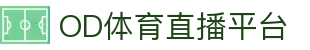 od体育_OD体育-免费高清足球篮球NBA直播及技术分析